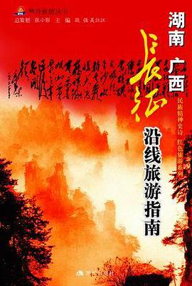湖南・广西--长征沿线旅游指南 pdf epub mobi 电子书 下载