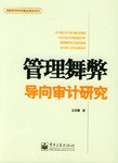 管理舞弊导向审计研究 pdf epub mobi 电子书 下载