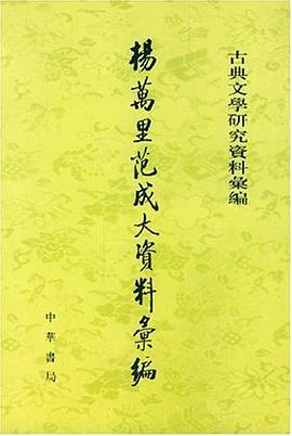 杨万里范成大资料汇编