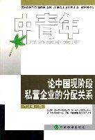 论中国现阶段私营企业的分配关系 pdf epub mobi 电子书 下载