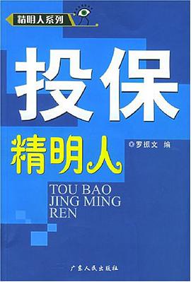 投保精明人 pdf epub mobi 电子书 下载