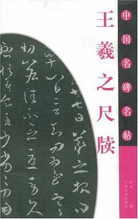王羲之尺牍-中国名碑名帖 pdf epub mobi 电子书 下载