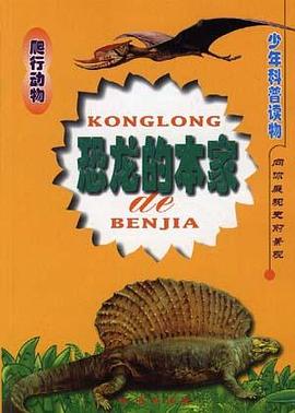 恐龙的本家 pdf epub mobi 电子书 下载