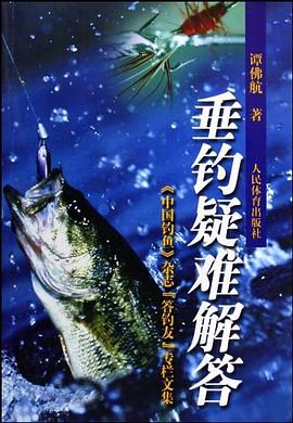 垂钓疑难解答 pdf epub mobi 电子书 下载