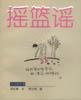 摇篮谣 pdf epub mobi 电子书 下载