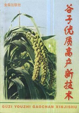 谷子优质高产新技术 pdf epub mobi 电子书 下载