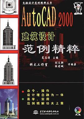 AutoCAD 2000建築設計範例精粹 pdf epub mobi 電子書 下載