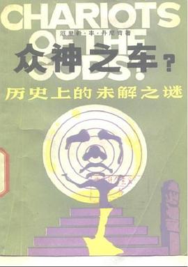 众神之车? pdf epub mobi 电子书 下载