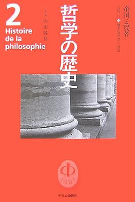 哲学の歴史2 pdf epub mobi 电子书 下载