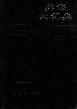 英华大词典 pdf epub mobi 电子书 下载
