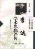 李达学术思想评传 pdf epub mobi 电子书 下载