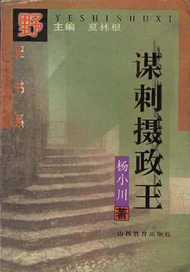 谋刺摄政王 pdf epub mobi 电子书 下载