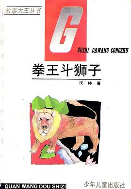 拳王斗狮子 pdf epub mobi 电子书 下载