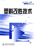 塑料改性技术