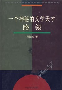 一個神秘的文學天纔路翎 pdf epub mobi 電子書 下載