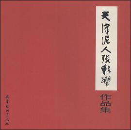 天津泥人张彩塑作品集 pdf epub mobi 电子书 下载
