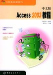 中文版Access2003教程/计算机职业培训教材 pdf epub mobi 电子书 下载