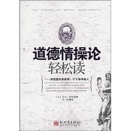道德情操论轻松读