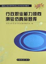 行政职业能力倾向测验仿真命题库 pdf epub mobi 电子书 下载