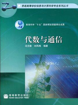 代数与通信 pdf epub mobi 电子书 下载