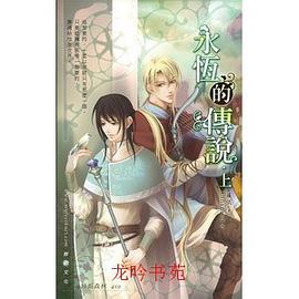 永恆的傳說 上 pdf epub mobi 电子书 下载