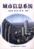 城市信息系统 pdf epub mobi 电子书 下载