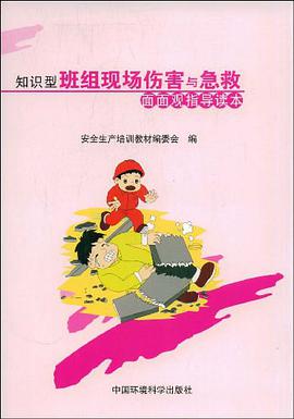知识型班组现场伤害与急救面面观指导读本