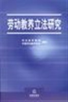 劳动教养立法研究 pdf epub mobi 电子书 下载