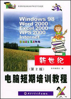 新世纪电脑短期培训教程 pdf epub mobi 电子书 下载