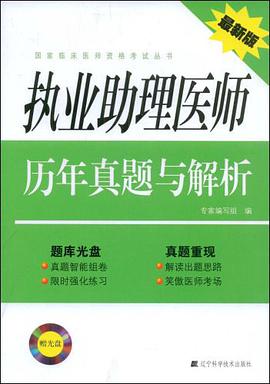 执业助理医师历年真题与解析 pdf epub mobi 电子书 下载