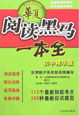 華夏閱讀黑馬一本全（初中精華版） pdf epub mobi 電子書 下載