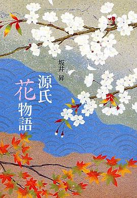 源氏花物語 pdf epub mobi 电子书 下载