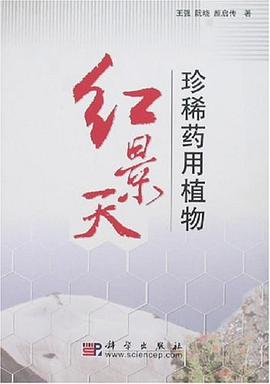 珍惜药用植物-红景天 pdf epub mobi 电子书 下载