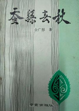 蚕丝春秋 pdf epub mobi 电子书 下载