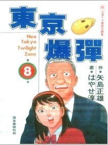 東京爆彈 8 pdf epub mobi 電子書 下載