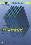 憲法與製度創新 pdf epub mobi 電子書 下載