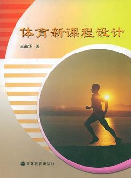 体育新课程设计 pdf epub mobi 电子书 下载