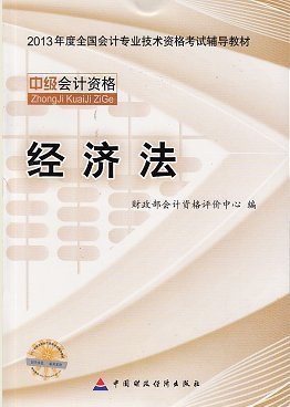 中级经济法 - 2013年全国会计专业技术资格考试教材 pdf epub mobi 电子书 下载