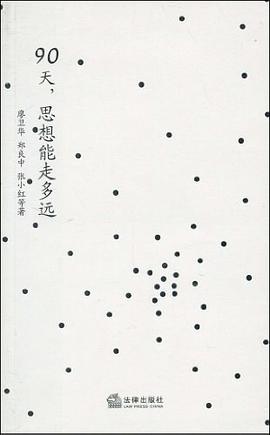 90天,思想能走多远 pdf epub mobi 电子书 下载
