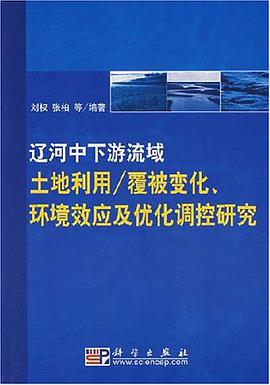 辽河中下游流域土地利用/覆被变化、环境效应及优化调控研究 pdf epub mobi 电子书 下载
