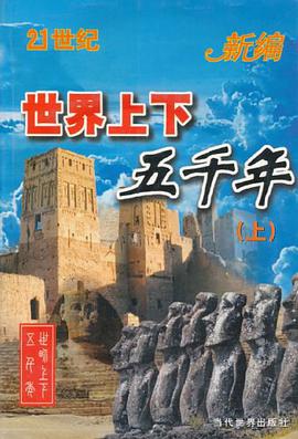 世界上下五千年(上下)(赠光盘) pdf epub mobi 电子书 下载