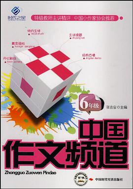 中国作文频道.6年级 pdf epub mobi 电子书 下载