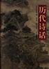 历代诗话 pdf epub mobi 电子书 下载