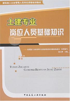 土建专业岗位人员基础知识 pdf epub mobi 电子书 下载