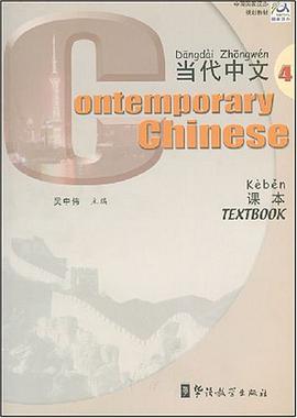 《当代中文》课本4 pdf epub mobi 电子书 下载
