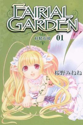 FAIRIAL GARDEN~妖精花園 01 pdf epub mobi 电子书 下载