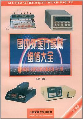 國內外醫療器械維修大全 . 下冊 , 醫用檢驗、分析儀器故障檢修900例 pdf epub mobi 電子書 下載