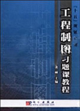 工程制图习题课教程 pdf epub mobi 电子书 下载