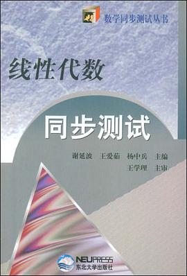 线性代数同步测试 pdf epub mobi 电子书 下载