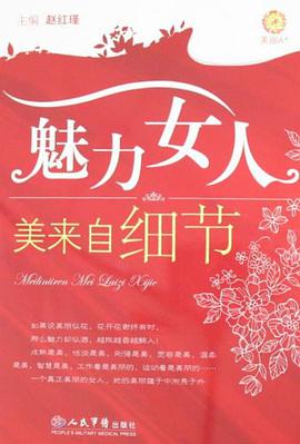 魅力女人.美来自细节 pdf epub mobi 电子书 下载